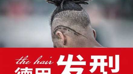 德甲型男录：从“金毛狮王”到渐变蓬蓬，那些头顶的风景线