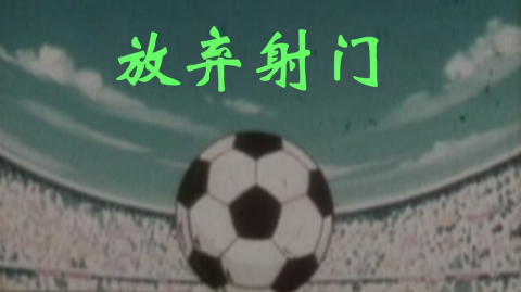 绿茵脊梁：当进球被良心拒绝，他们用行动捍卫足球的纯洁