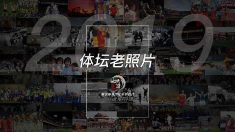 岁月留痕：齐达内与那些永恒瞬间